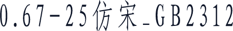 0.67-25仿宋_GB2312