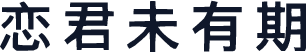 恋君未有期