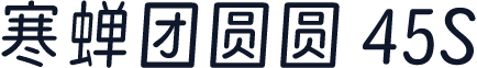 寒蝉团圆圆 45S