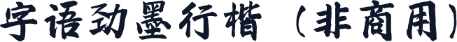 字语劲墨行楷（非商用）