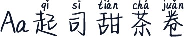 Aa起司甜茶卷