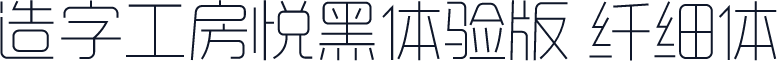 造字工房悦黑体验版 纤细体