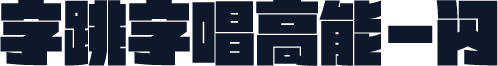 字跳字唱高能-闪