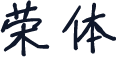 荣体