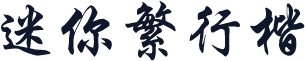 迷你繁行楷
