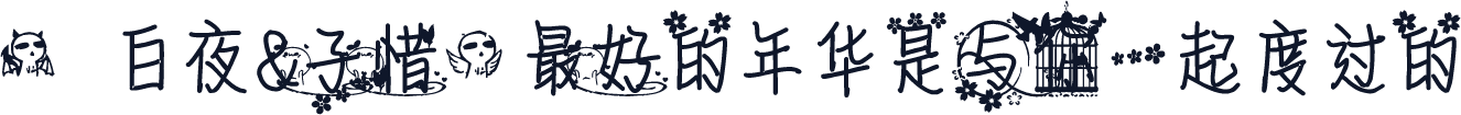 【白夜&子惜】最好的年华是与你一起度过的