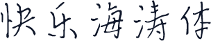 快乐海涛体