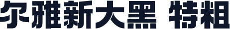 尔雅新大黑 特粗
