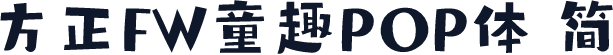 方正FW童趣POP体 简