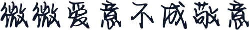 微微爱意不成敬意