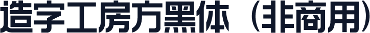 造字工房方黑体（非商用）