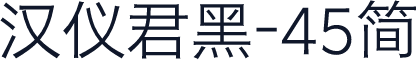 汉仪君黑-45简