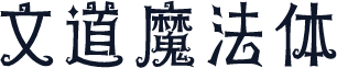 文道魔法体