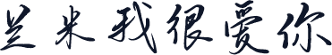 兰米我很爱你