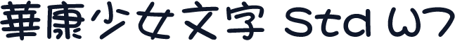華康少女文字 Std W7