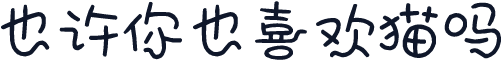 也许你也喜欢猫吗