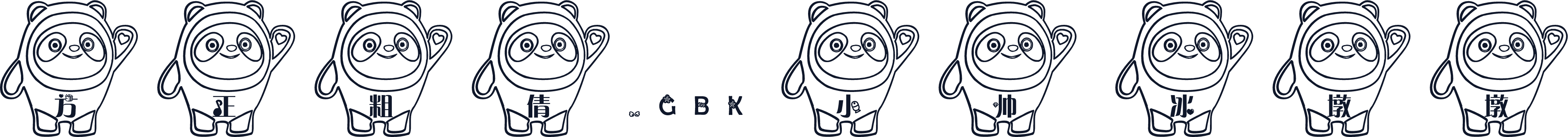 方正粗倩_GBK 小帅 冰墩墩