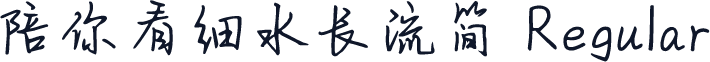 陪你看细水长流简 Regular