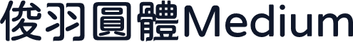 俊羽圓體Medium