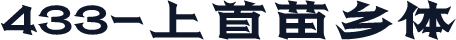 433-上首苗乡体
