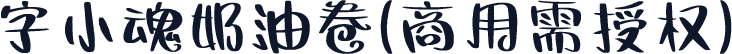 字小魂奶油卷(商用需授权)