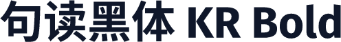 句读黑体 KR Bold