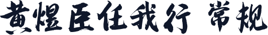 黄煜臣任我行 常规