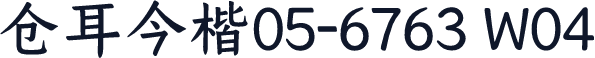 仓耳今楷05-6763 W04