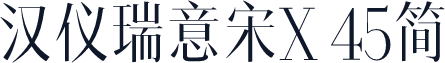 汉仪瑞意宋X 45简