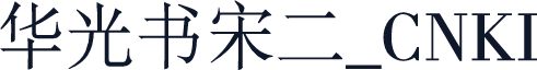 华光书宋二_CNKI