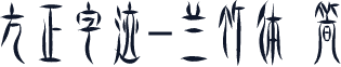 方正字迹-兰竹体 简
