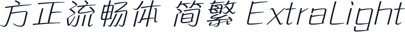 方正流畅体 简繁 ExtraLight