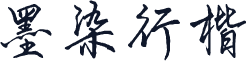 墨染行楷