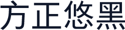 方正悠黑
