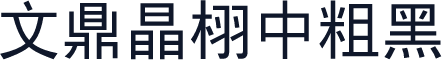 文鼎晶栩中粗黑