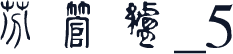 方正古体字_5