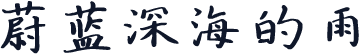 蔚蓝深海的雨