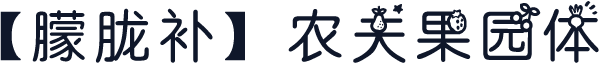 【朦胧补】农夫果园体