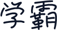 学霸