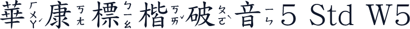 華康標楷破音5 Std W5