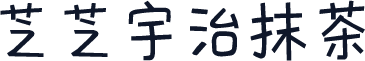 芝芝宇治抹茶