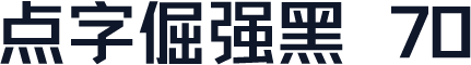点字倔强黑 70