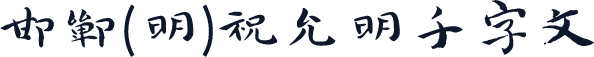 邯郸(明)祝允明千字文