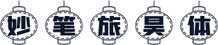 妙笔旅昊体