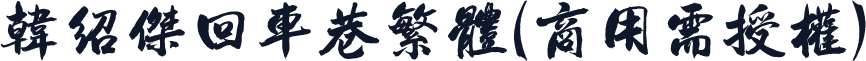 韩绍杰回车巷繁体(商用需授权)