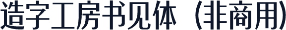 造字工房书见体（非商用）