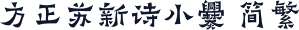 方正苏新诗小爨 简繁
