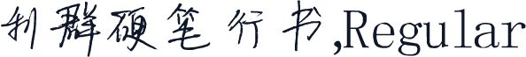 利群硬笔行书,Regular