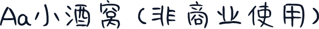 Aa小酒窝 (非商业使用)