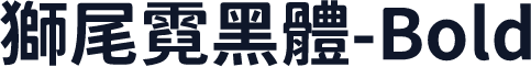 獅尾霓黑體-Bold